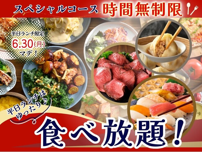 【THE BUFFET 大丸札幌店】6/30迄！平日ランチ限定キャンペーンを開催！札幌駅直結「自家製小籠包・ローストビーフ」などが楽しめるスペシャルコースが時間無制限でご利用いただけます！