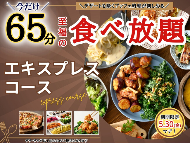 【コスパ最強!!充実の食べ放題!!】期間限定5/30迄！“フェスタガーデン横浜ワールドポーターズ店”にて大人気「45分エキスプレスコース」を今だけ『65分』に延長！平日ディナーは更に値下げでダブルでお得！