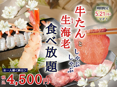 【ザ ブッフェ富山大和】充実のしゃぶしゃぶでごちそう三昧！バラエティー豊かな和洋中のお料理とともに“牛たん”と“生(なま)海老”のしゃぶしゃぶが楽しめる特別コースが5/21までの期間限定にて新登場！