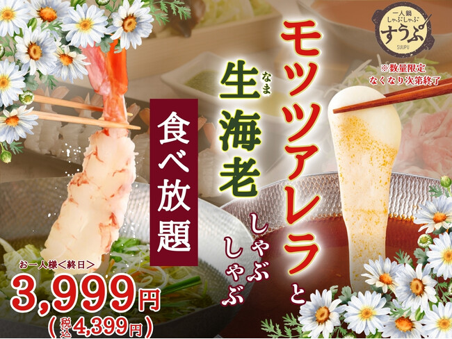 【一人鍋しゃぶしゃぶ すうぷ 静岡パルコ】幸福度アップ！とろ～り♪とろける『モッツァレラチーズ』と『生海老』のしゃぶしゃぶが楽しめる特別コースが5/22（木）より数量限定にて新登場！