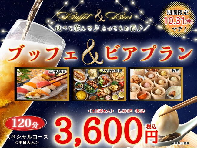 【食べ飲み放題♪最強プラン登場!!】バラエティー豊かな食べ放題！ブッフェ エクスブルー イオンモール鶴見緑地にて「にぎり寿司・自家製小籠包」が楽しめる飲み放題付きコースが登場！120分制で3,600円！