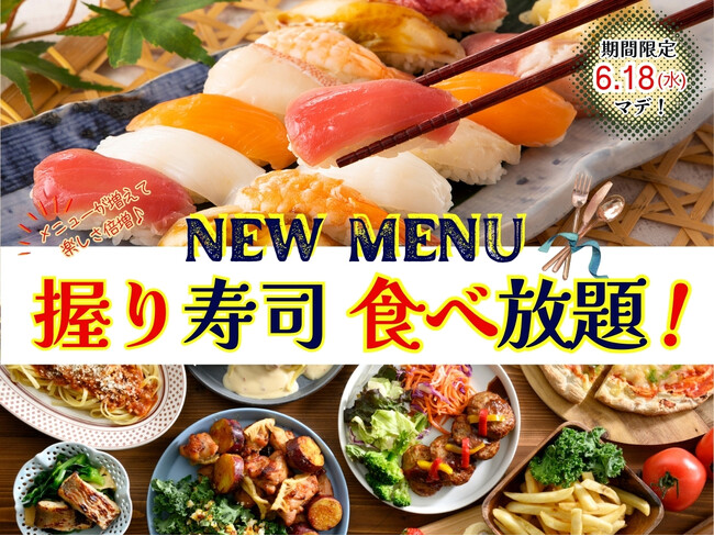 【全部で13種類!!寿司食べ放題!!】バラエティー豊かな食べ放題『ブッフェ ザ フォレスト ららぽーと名古屋みなとアクルス』にて「サーモン・まぐろ」などの人気ネタが楽しめる『寿司食べ放題』が新登場！