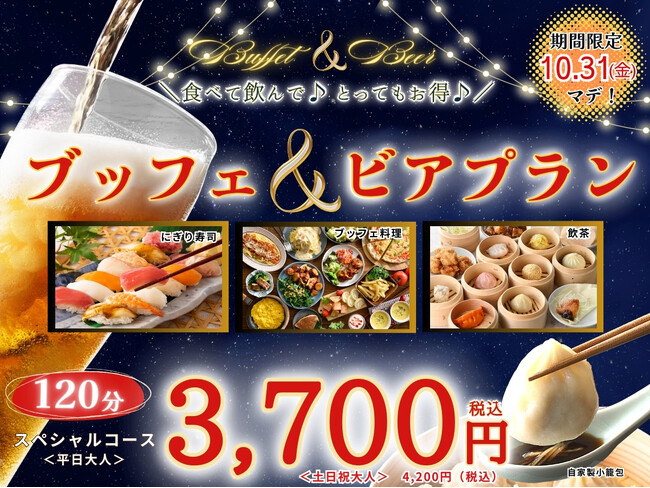 【食べ飲み放題♪最強プラン登場!!】バラエティー豊かな食べ放題！ブッフェ ザ フォレスト 南町田グランベリーパークにて「にぎり寿司・小籠包」が楽しめる飲み放題付きコースが登場！120分制で3,700円！
