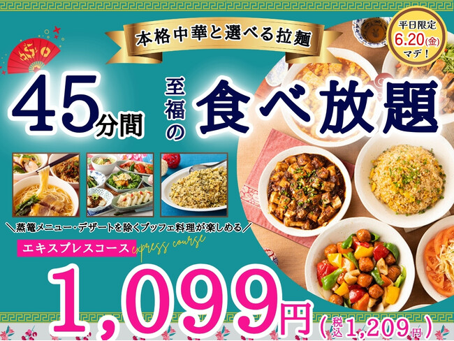 【平日限定最大440円値下げ!!充実の食べ放題!!】6/20迄!!本格中華の食べ放題『THE BUFFET 包包點心』2店舗にて45分間のショートプラン「エキスプレスコース」の値下げキャンペーンを開催！
