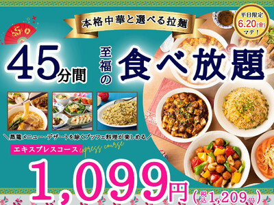 【平日限定最大440円値下げ!!充実の食べ放題!!】6/20迄!!本格中華の食べ放題『THE BUFFE...