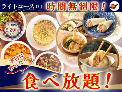 【平日はライトコース以上が時間無制限!!】6/20迄！自家製台湾小籠包と本格中華の『THE BUFFET 包包點心 ららぽーと横浜』にてライトコース以上が時間無制限！ゆったりと食べ放題を満喫しよう！