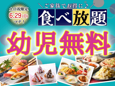 【”幼児無料“でお得に食べ放題!!】6/29までの特別企画!世代を超えて楽しめる食べ放題『ニラックスブッ...