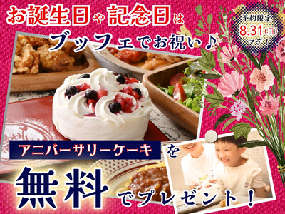 【🎂今なら無料でプレゼント!!食べ放題で特別な記念日を♪】8/31迄のご予約限定!バラエティー豊かな食べ...