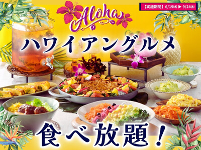【🌺aloha気分で食べ放題を満喫!!】好評企画ふたたび！『ニラックスブッフェ』にてハワイの人気グルメが集結した『ハワイアングルメフェア』が6/19(木)よりスタート！更にプレゼントキャンペーンも開催！
