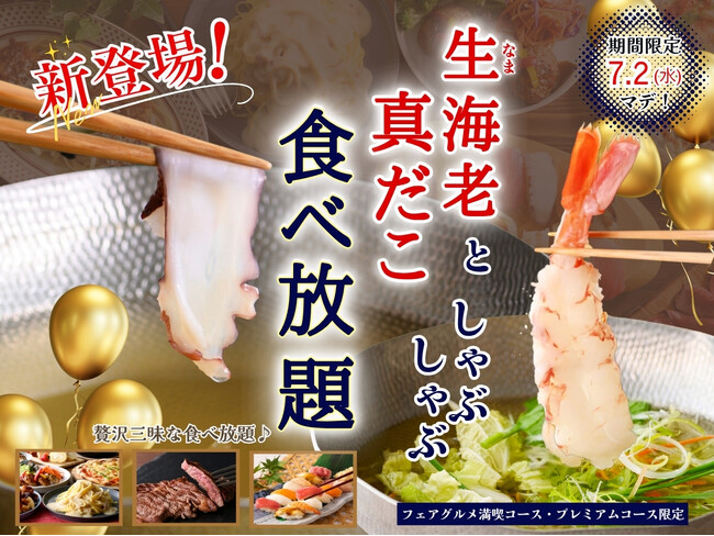 【贅沢三昧!!海鮮も充実な食べ放題!!】7/2までの期間限定！「ザ ブッフェ ニューマーケット 京急上大岡」の上位コースにて『生海老』と『真だこ』の しゃぶしゃぶが新登場！