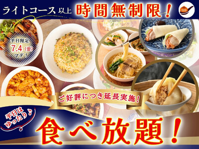 【ご好評につき7/4迄延長開催!!平日はライトコース以上時間無制限!!】台湾小籠包と本格中華の『THE ...