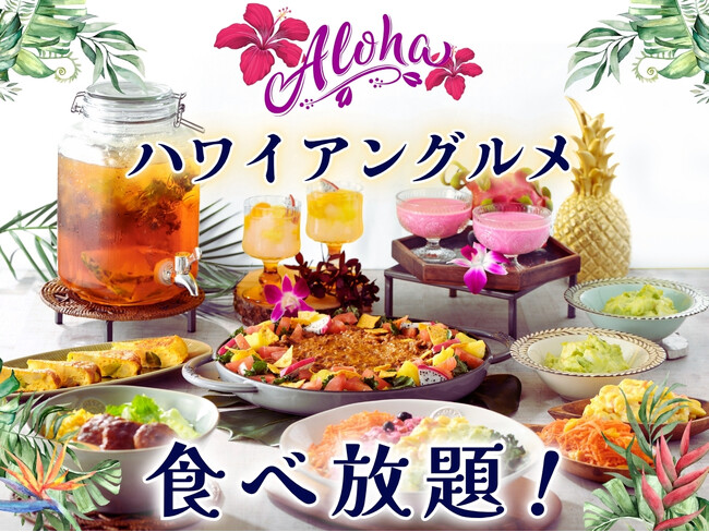【ラフォーレ ホテルグリーンタワー幕張】ハワイの人気グルメが集結した『ハワイアングルメフェア』を開催中！🌺Aloha気分で食べ放題をご堪能ください。