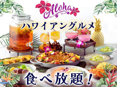 【ラフォーレ ホテルグリーンタワー幕張】ハワイの人気グルメが集結した『ハワイアングルメフェア』を開催中！🌺Aloha気分で食べ放題をご堪能ください。