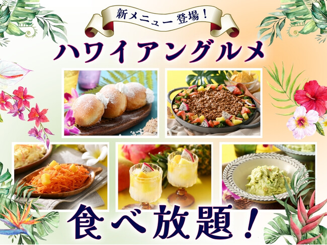 【ラ マレーア 三井ガーデンホテル汐留イタリア街】ハワイの人気グルメが集結した『ハワイアングルメフェア』を開催中！ローストビーフや小籠包とともに🌺Alohaなグルメをお楽しみください。