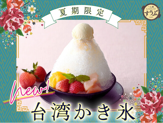【一人鍋しゃぶしゃぶ すうぷ 静岡パルコ】夏季限定の特別スイーツ第一弾！スペシャルコース以上で楽しめる『選べるスイーツ』にてふわふわ食感の『台湾かき氷 彩りスイーツ』が新登場！
