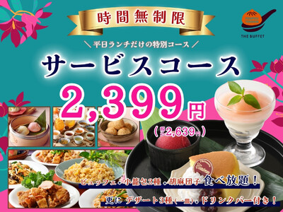 【時間無制限!!平日ランチにお得なコース登場!!】台湾小籠包と本格中華の食べ放題『THE BUFFET 包包點心 ららぽーと横浜』にて点心やデザート盛り合わせ、更にドリンクバーが付いたお得なコースが登場！