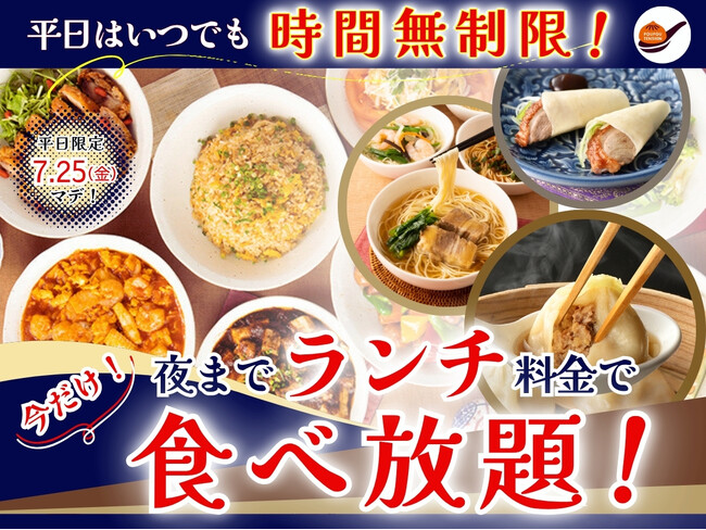 【平日は夜までランチ料金で最大220円OFF!!】7/25迄！自家製台湾小籠包と本格中華の食べ放題『THE BUFFET 包包點心』2店舗にてランチ料金でご利用いただけるお得なキャンペーンを開催！