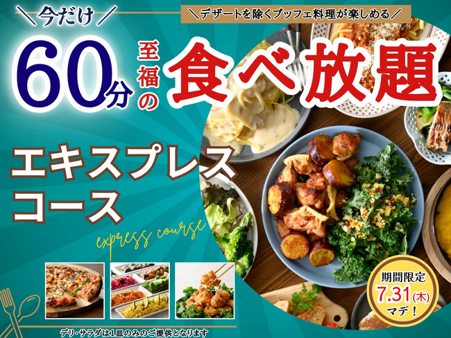 【7/31迄!!至福の15分延長で食べ放題を満喫!!】ニラックスブッフェで大人気の45分『エキスプレスコース』が「60分食べ放題」に拡大!ぜひこの夏はお得に食べ放題を心ゆくまで楽しもう!