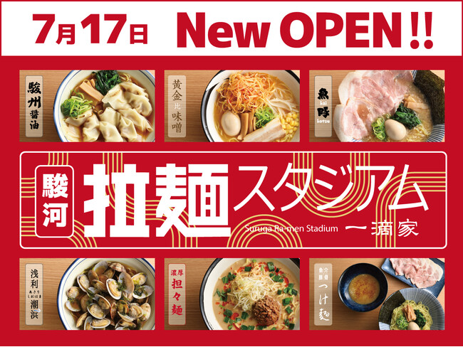 【この夏に食べたい!!ハイウェイめし!!】ネオパーサ駿河湾沼津SAにてバラエティー豊かな拉麺が集結『 駿河拉麺スタジアム 一滴家』がNEW OPEN！夏休みのドライブの思い出にぜひお立ち寄りください！