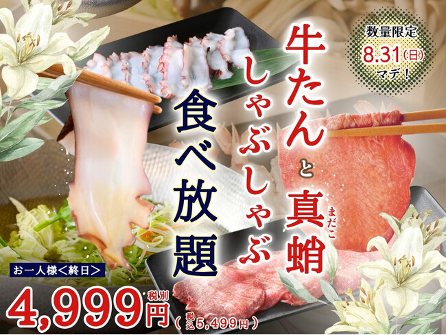 【一人鍋しゃぶしゃぶ すうぷ 静岡パルコ】8/31迄！夏バテを吹き飛ばす『夏しゃぶ特別コース』が数量限定にて登場！今年の夏は牛たんと真蛸のしゃぶしゃぶを思う存分ご堪能ください。