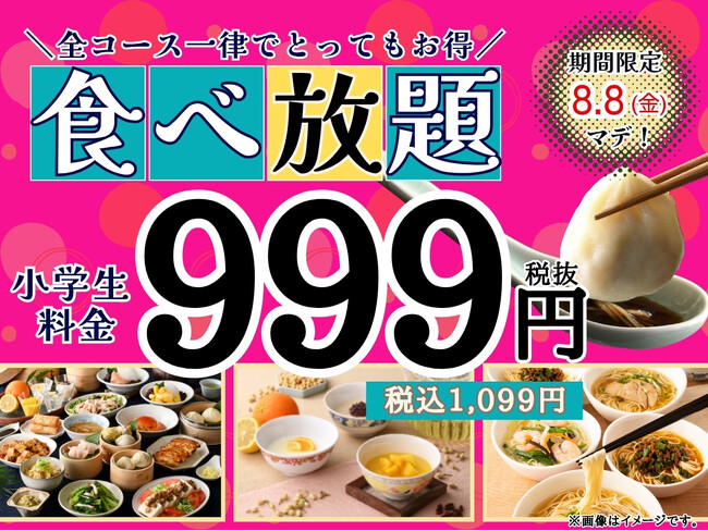 【夏休みはご家族でお得に本格中華を食べ放題!!】8/8迄！『ザ ブッフェ 包包點心』にて小学生料金が全コース一律999円(税込1,099円)でご利用できるキャンペーンを開催！お得にブッフェを楽しもう！