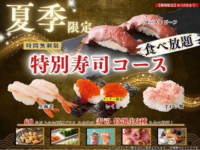 【贅沢三昧♪にぎり寿司食べ放題!!】8/17迄！串揚げが食べ放題で堪能できる「くし葉 横浜ワールドポーターズ」にて『ローストビーフ』やディナー限定『いくら』など上質なネタが堪能できる特別コースが新登場！