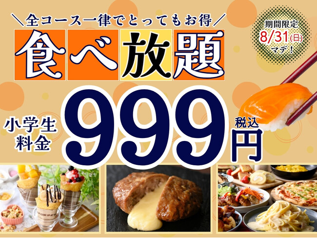 【夏休みはご家族でお得に食べ放題!!】8/31迄の期間限定！『ニラックスブッフェ』2店舗にて小学生料金が全コース一律税込999円でご利用できるキャンペーンを開催！お得にブッフェを楽しもう！