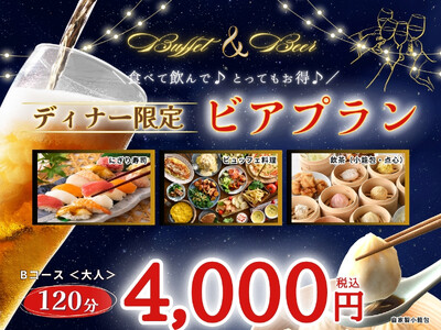 【ラフォーレ ホテルグリーンタワー幕張】120分制4,000円！今年の夏はホテルビュッフェで“夏飲み”しよう！45品以上のお料理と寿司に飲茶！更にアルコールが楽しめるディナー限定ビアプランが登場！