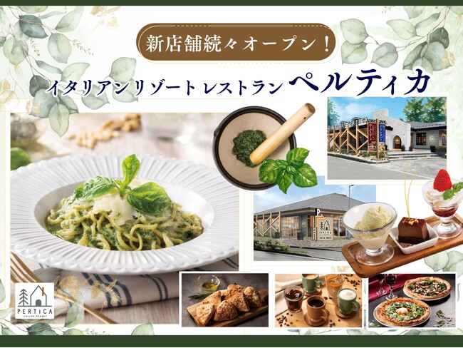 【新店舗オープンのお知らせ】五感を刺激する新体験！すかいらーくグループの新業態「イタリアン リゾート ペルティカ」が町田・練馬に続々オープン！