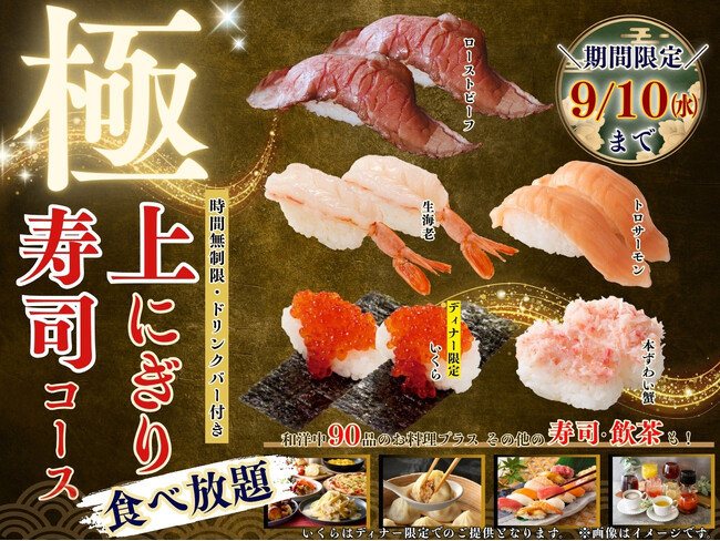 【贅沢三昧♪時間無制限!!上にぎり寿司食べ放題!!】9/10迄！バラエティー豊かな食べ放題「ニラックスブッフェ」にて『ローストビーフ』やディナー限定での『いくら」などが堪能できる特別コースが新登場！