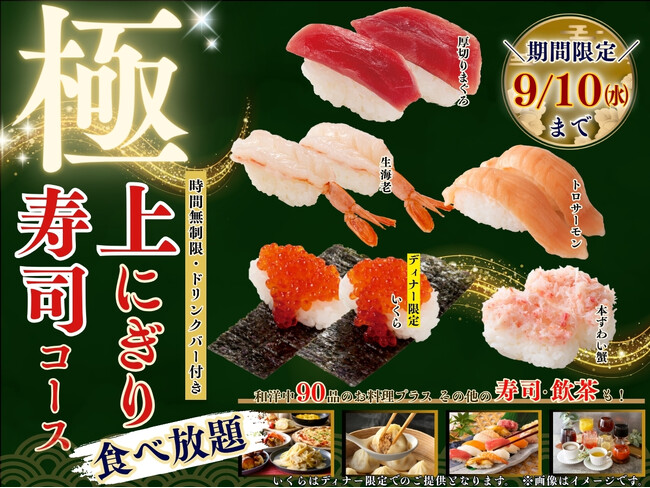 【贅沢三昧♪時間無制限!!上にぎり寿司食べ放題!!】9/10迄！バラエティー豊かな食べ放題「ニラックスブッフェ」にて『厚切りまぐろ』やディナー限定での『いくら」などが堪能できる特別コースが新登場！