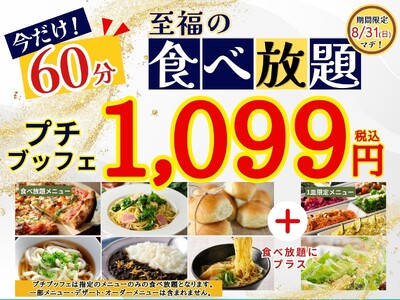 【1,099円で満喫!!至福の60分食べ放題!!】8/31迄！‟ニラックスブッフェ”で人気の45分の食べ...