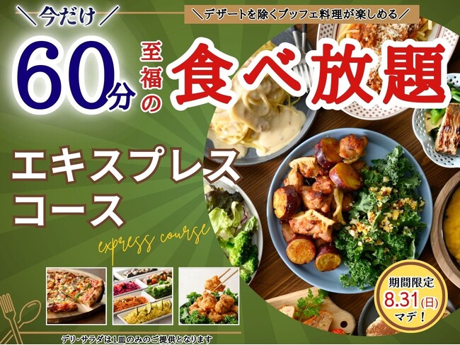 【価格以上の満足感!!至福の15分延長で食べ放題を満喫!!】8/31迄!!ニラックスブッフェで大人気の45分『エキスプレスコース』が「60分食べ放題」に拡大！充実の食べ放題を思う存分お楽しみください！