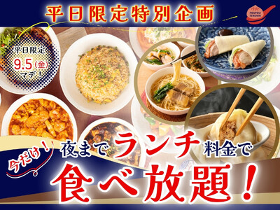 【ご好評企画再び!!平日は夜までランチ料金で食べ放題!!】9/5迄！自家製台湾小籠包と本格中華の食べ放題...