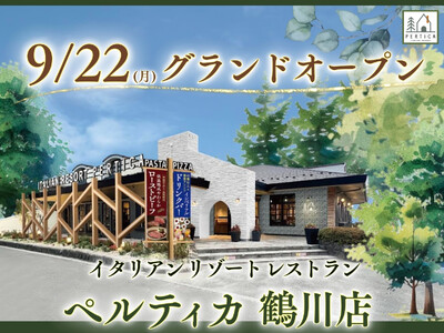 【開業日変更のお知らせ】9/22(月)にグランドオープン！五感を刺激する新体験！すかいらーくグループの新...