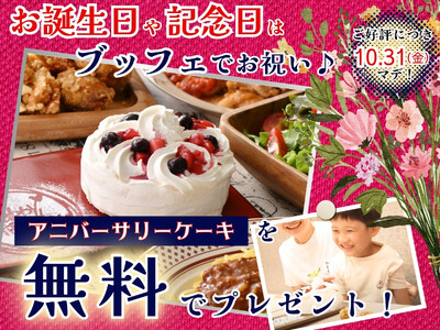 【🎂ご好評につき延長実施!!食べ放題で特別な記念日を♪】10/31迄のご予約限定！バラエティー豊かな食べ...