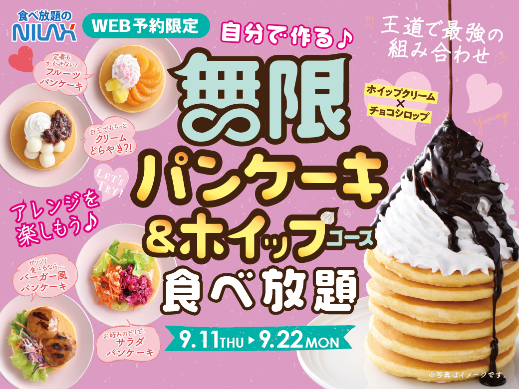 大人気企画が9日間限定復活！『無限パンケーキ＆ホイップクリーム』食べ放題！WEB予約(LINEで予約）限定「ニラックスブッフェ」39店舗にて事前予約受付中！