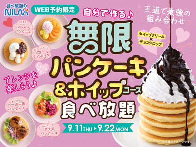 大人気企画が9日間限定復活！『無限パンケーキ＆ホイップクリーム』食べ放題！WEB予約(LINEで予約）限定「ニラックスブッフェ」39店舗にて事前予約受付中！