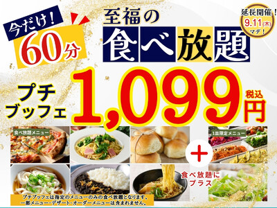 【ご好評につき延長決定!!】1,099円!!至福の60分食べ放題!!‟ニラックスブッフェ”で人気の45分...