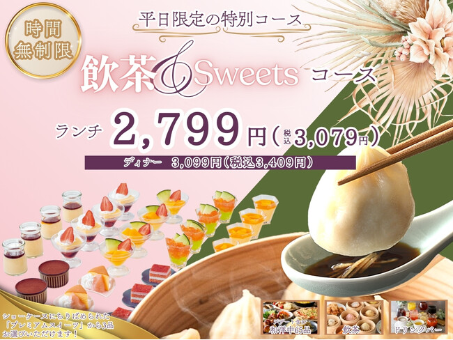【平日限定!!時間無制限の特別コース登場!!】和洋中充実の食べ放題「フェスタガーデン 横浜ワールドポーターズ」にて蒸したて飲茶と充実のスイーツが楽しめる『飲茶＆スイーツコース』が新登場！