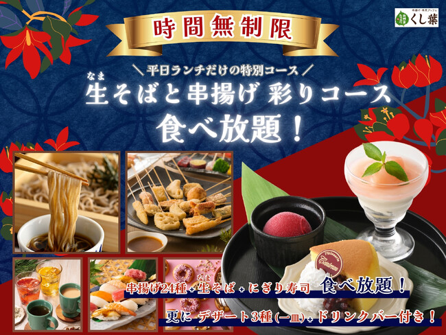 【時間無制限!!平日ランチのお得なコース登場!!】バラエティー豊かな串揚げが楽しめる『くし葉 横浜ワールドポーターズ』にて生(なま)そばやデザート盛り合わせ、更にドリンクバーが付いたお得なコースが新登場！