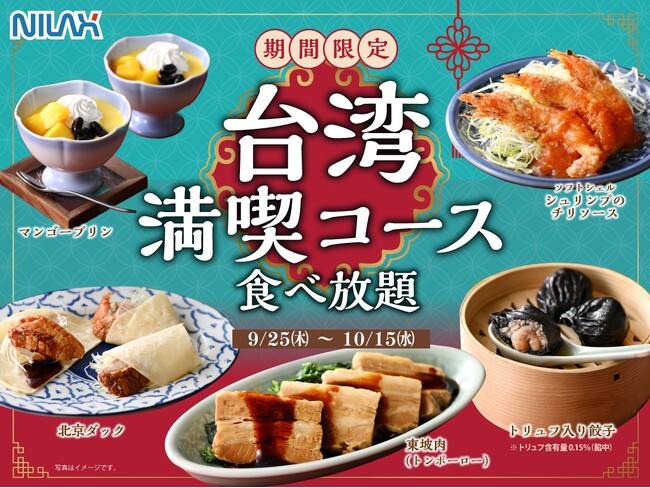 【台湾グルメを食べつくす!!特別メニュー登場!!】10/15迄！和洋中の食べ放題『ザ ブッフェ ニューマーケット イオンモールむさし村山』にて「北京ダック」と「トリュフ入り餃子」が期間限定にて新登場！