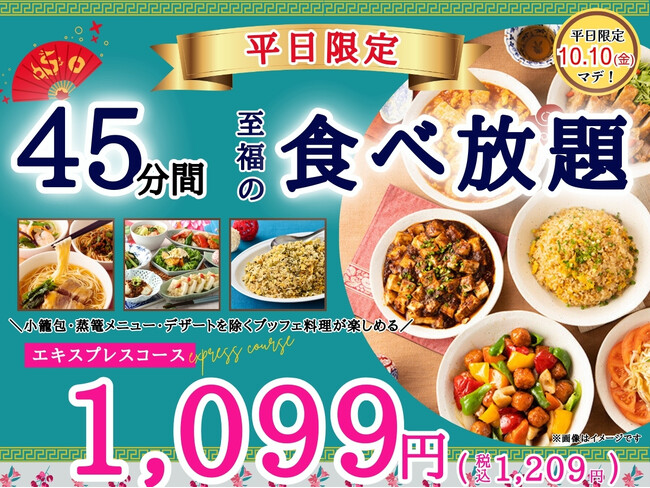 【破格の1,099円!!本格中華食べ放題!!】10/10迄！『THE BUFFET（ザ ブッフェ）包包點心 』にて人気の平日限定ショートプラン「エキスプレスコース」を45分間1,099円にてご提供！