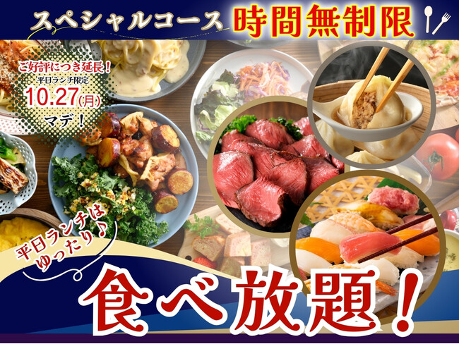 【THE BUFFET 大丸札幌店】ご好評につき10/27迄延長実施！平日ランチ限定キャンペーン！「自家製小籠包・ローストビーフ」などが楽しめるスペシャルコースが時間無制限でご利用いただけます！