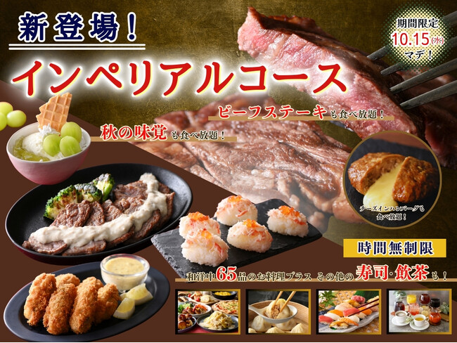 【秋の味覚も!!ステーキも食べ放題♪】10/15迄！充実の食べ放題！ニラックスブッフェ2店舗にて『牡蠣フライ・蟹いくら寿司』などの秋グルメに加え『ビーフステーキ』などのグリルも堪能できるコースが新登場！