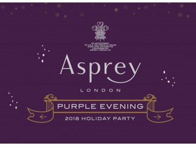 英国ラグジュアリーの真価　Asprey（アスプレイ）2018　ホリデーパーティー“PURPLE　EVENING”11月24日（土）開催　