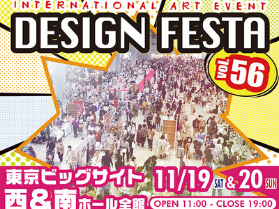 アジア最大級のアートイベント『デザインフェスタvol.56』11月19日・20日に東京ビッグサイトで開催...