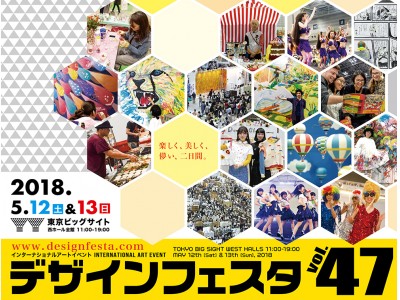 デザインフェスタvol.47　5月12（土）・13（日）日に開催