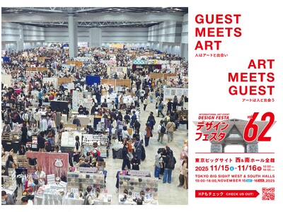 《まもなく開催！》14万人が集う、アジア最大級のアートイベント「デザインフェスタvol.62」11月15日・16日に東京ビッグサイトにて開催！