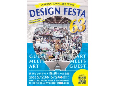 《まもなく開催！》アジア最大級のアートイベント「デザインフェスタvol.63」5月23日・24日に東京ビ...